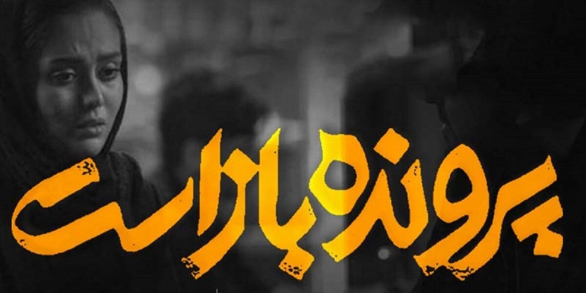 فیلم پرونده باز است