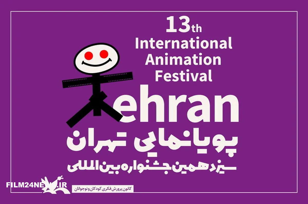 جشنواره بین_المللی پویانمایی تهران