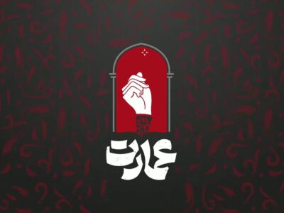 برنامه عمارت