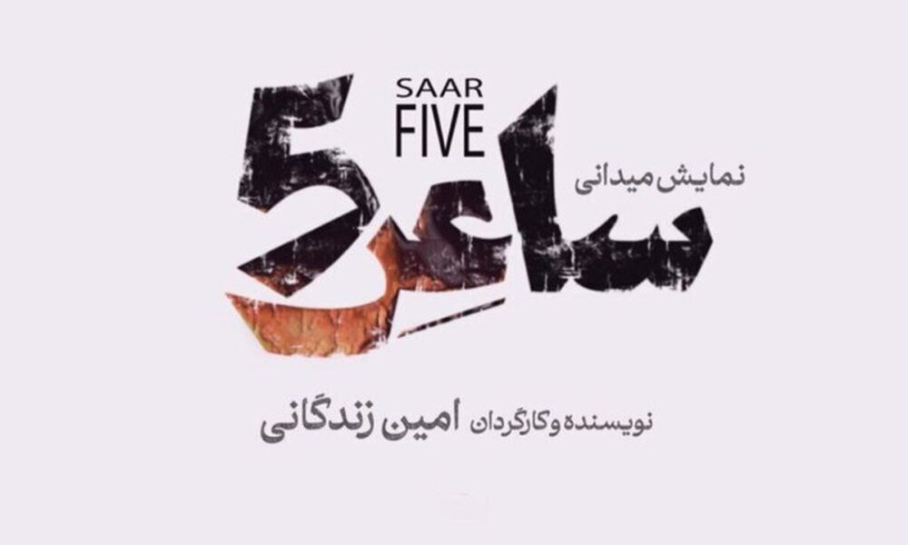 نمایش ساعر 5