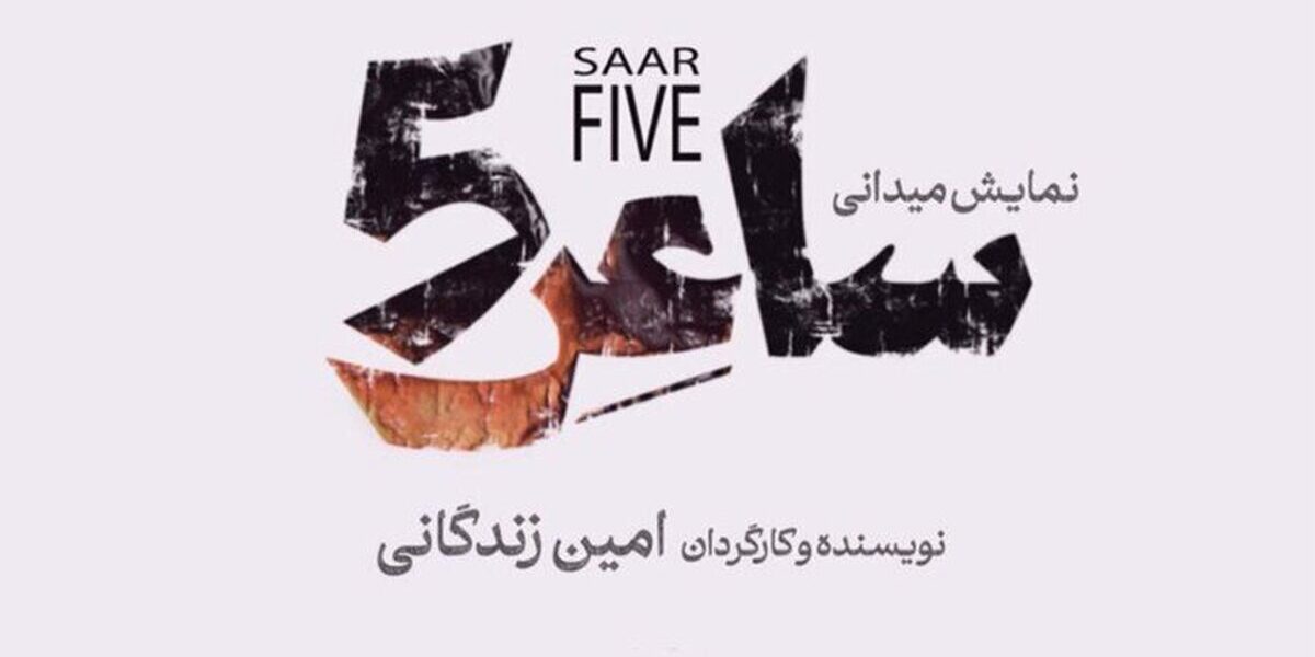 نمایش ساعر 5